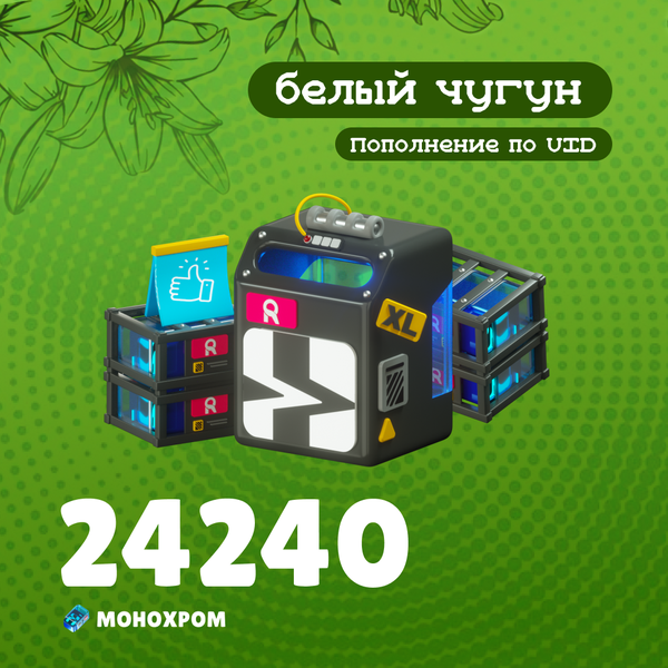 24 240 Монохром пополнение по ID - белый чугун