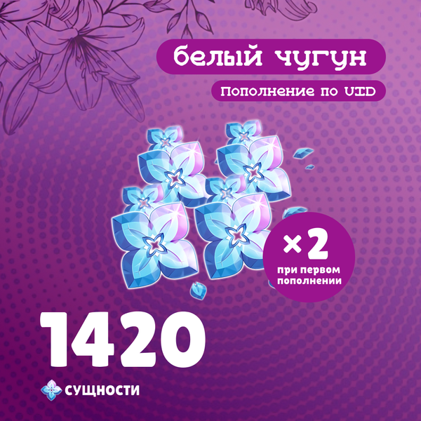 1420 Сущностей пополнение по ID - белый чугун