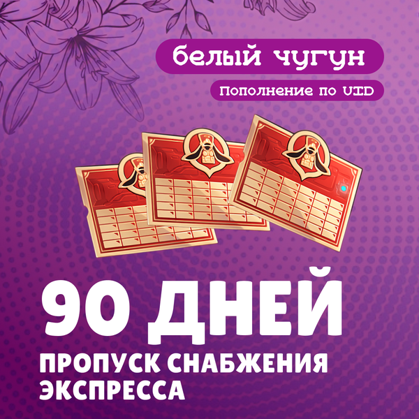 Пропуск Снабжения Экспресса x 3 пополнение по ID - белый чугун