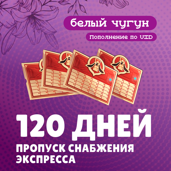 Пропуск Снабжения Экспресса x 4 пополнение по ID - белый чугун