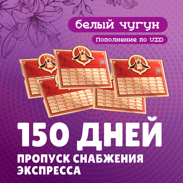 Пропуск Снабжения Экспресса x 5 пополнение по ID - белый чугун