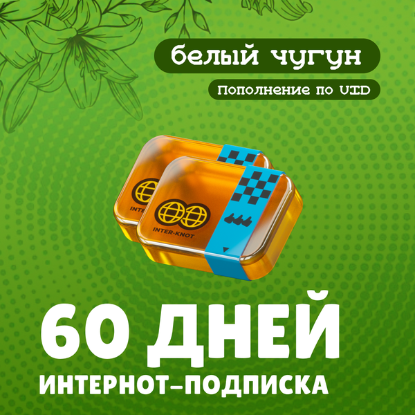 Интернот-подписка пополнение по ID - белый чугун