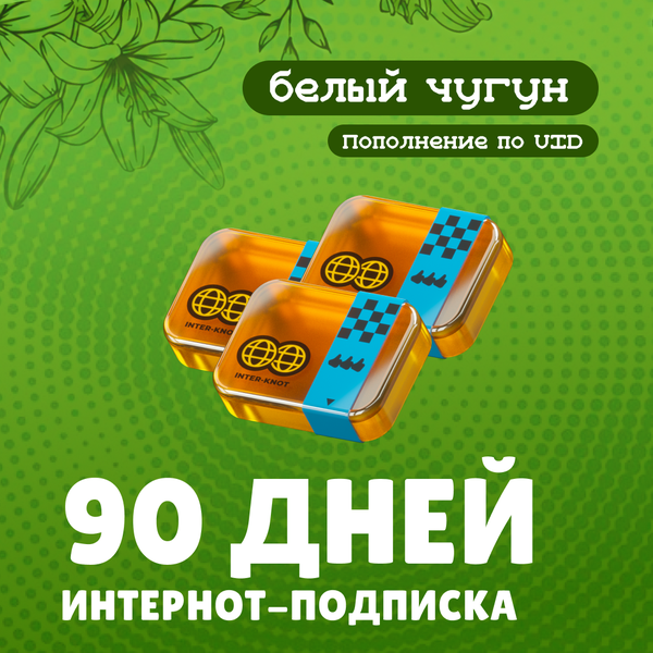 3 Интернот-подписки пополнение по ID - белый чугун