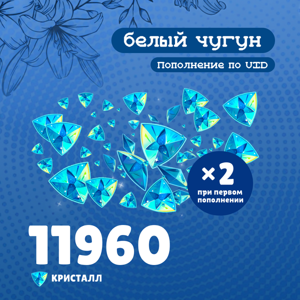 11960 Кристаллов пополнение по ID - белый чугун