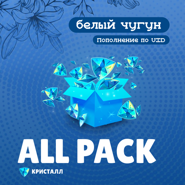 All Pack Genesis Crystals пополнение по ID - белый чугун