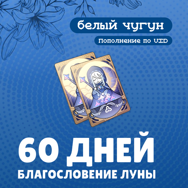 Благословение луны x 3 пополнение по ID - белый чугун
