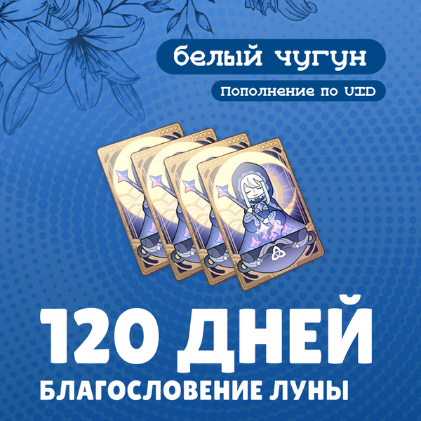 Благословение луны x 5 пополнение по ID - белый чугун