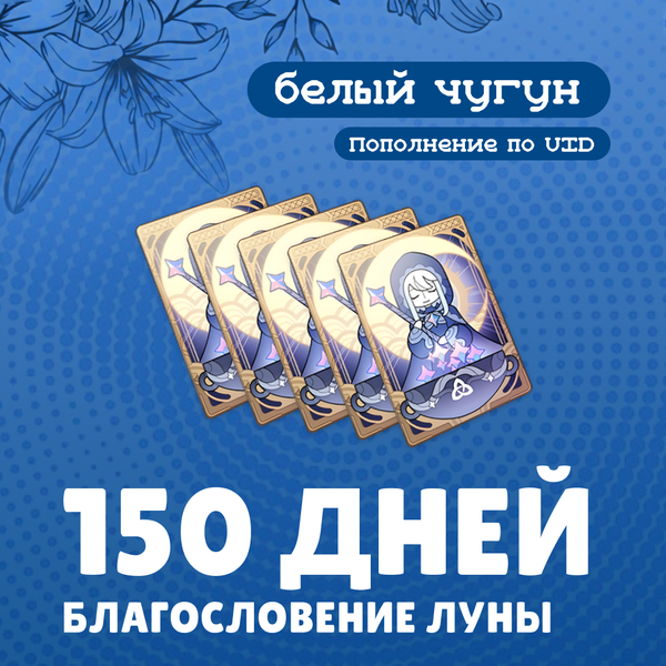 Благословение луны пополнение по ID - белый чугун