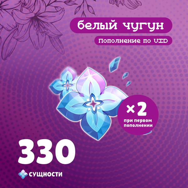 330 Сущностей пополнение по ID - белый чугун