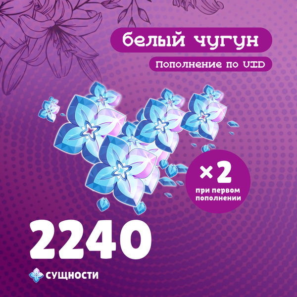 2240 Сущностей пополнение по ID - белый чугун