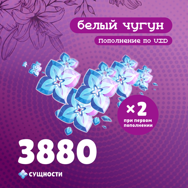 3880 Сущностей пополнение по ID - белый чугун