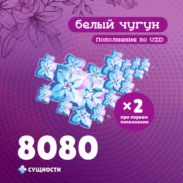 8080 Сущностей пополнение по ID - белый чугун