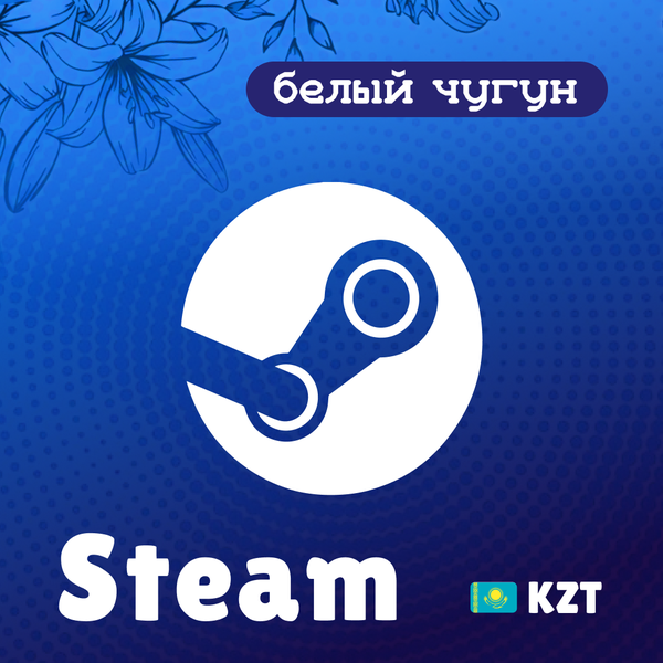 Пополнение Steam KZ по логину - белый чугун