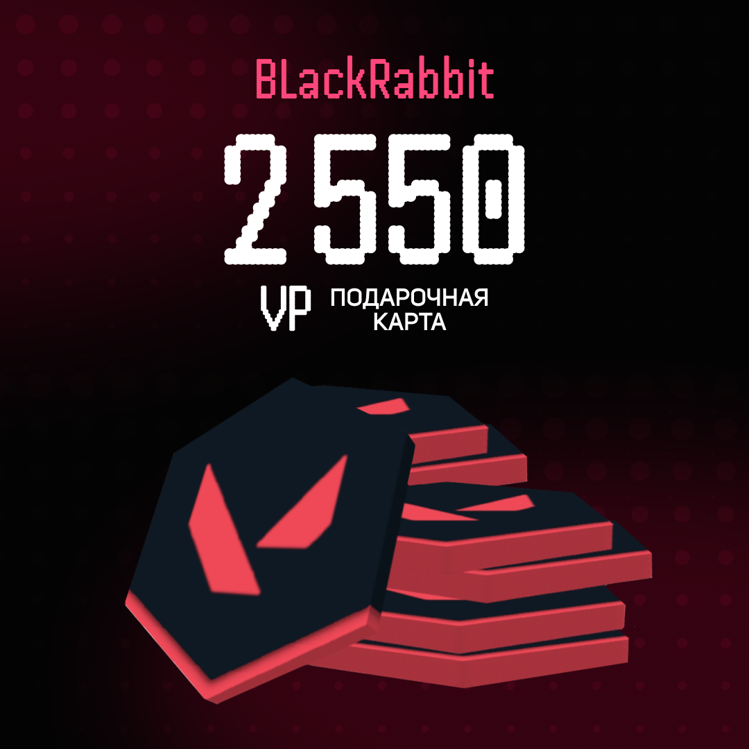 2550 VP ключ активации - BlackRabbit