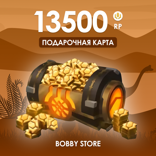 13500 RP ключ активации - Bobby store
