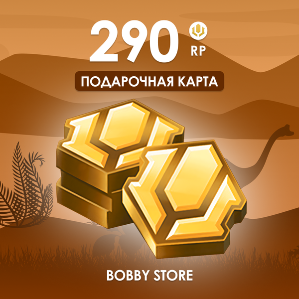 290 RP ключ активации - Bobby store