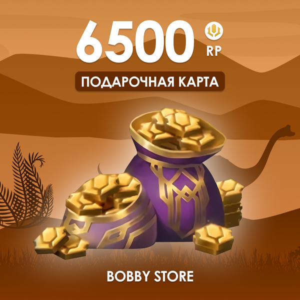6500 RP ключ активации - Bobby store