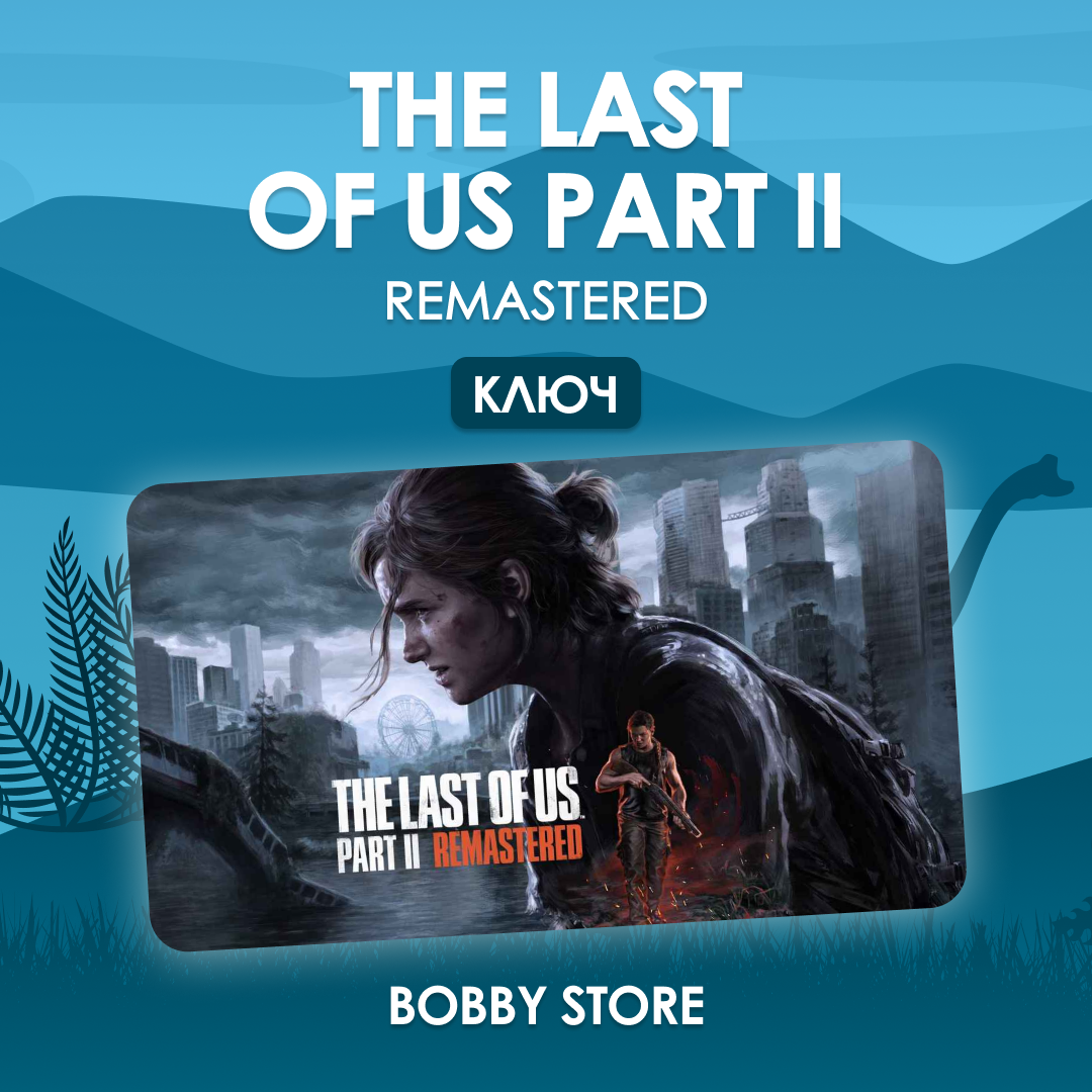 Ключ активации The Last of Us Part II Remastered для steam  - Bobby store