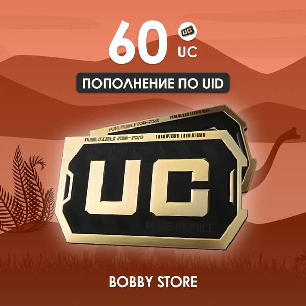 60 UC пополнение по ID - Bobby store