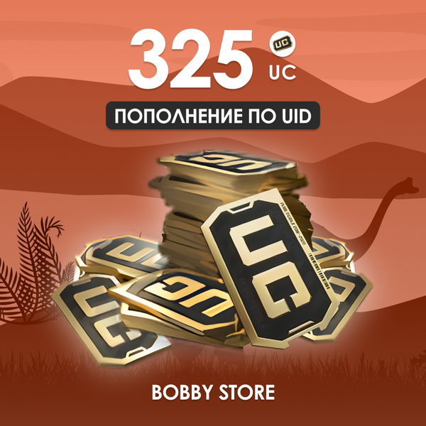 325 UC пополнение по ID - Bobby store