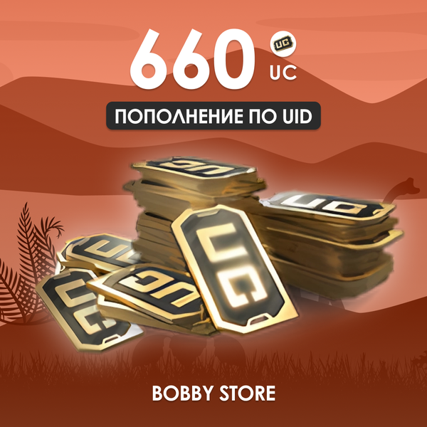 660 UC пополнение по ID - Bobby store