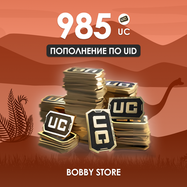 985 UC пополнение по ID - Bobby store