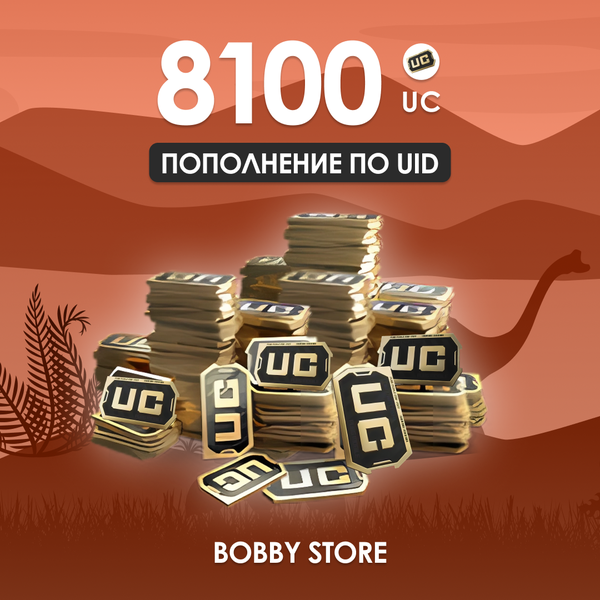 8100 UC пополнение по ID - Bobby store