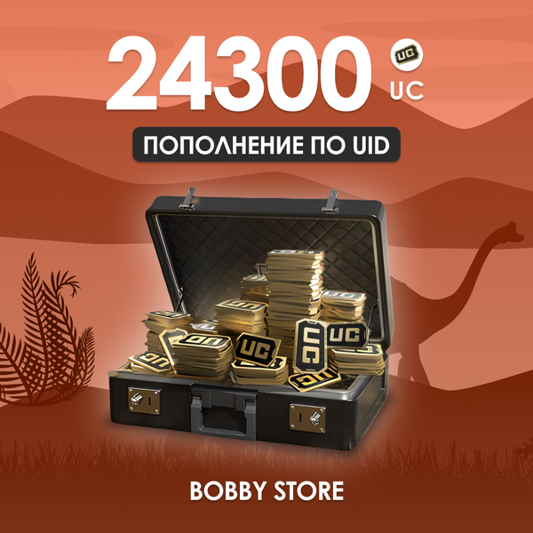24300 UC пополнение по ID - Bobby store