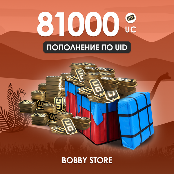 81000 UC пополнение по ID - Bobby store
