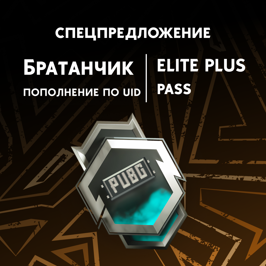 Elite Pass Plus пополнение по ID - Братанчик
