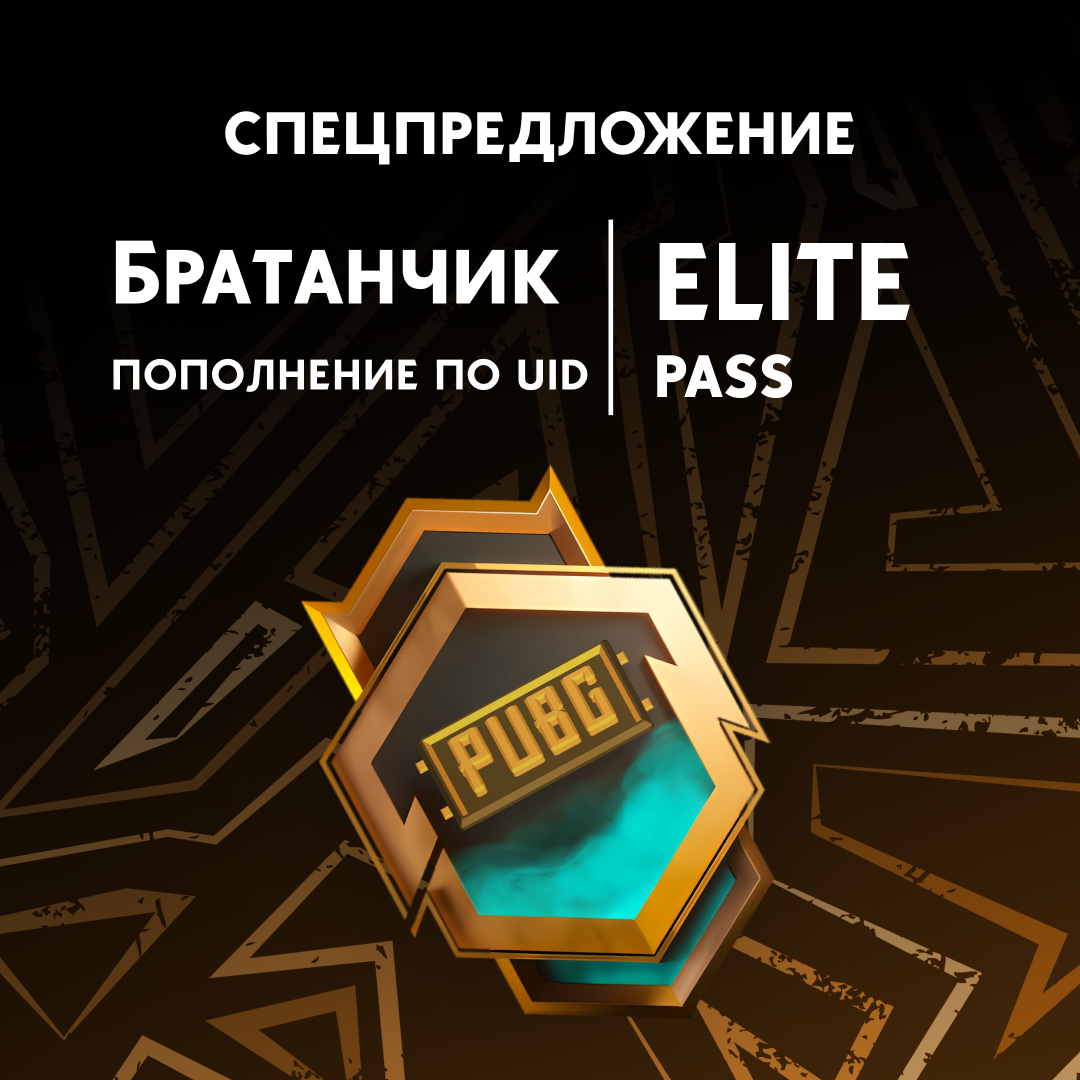 Elite Pass пополнение по ID - Братанчик