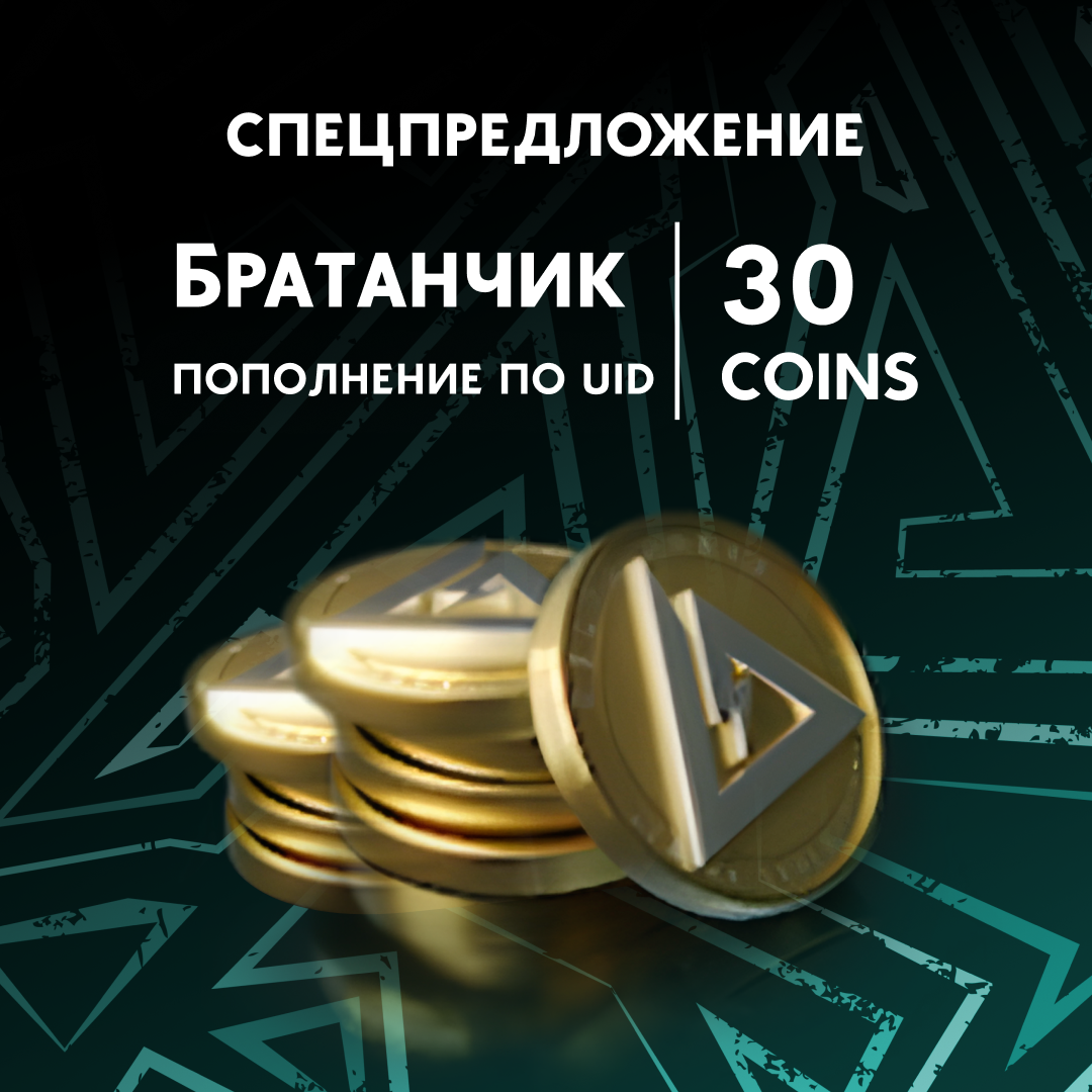 30 монет пополнение по ID - Братанчик