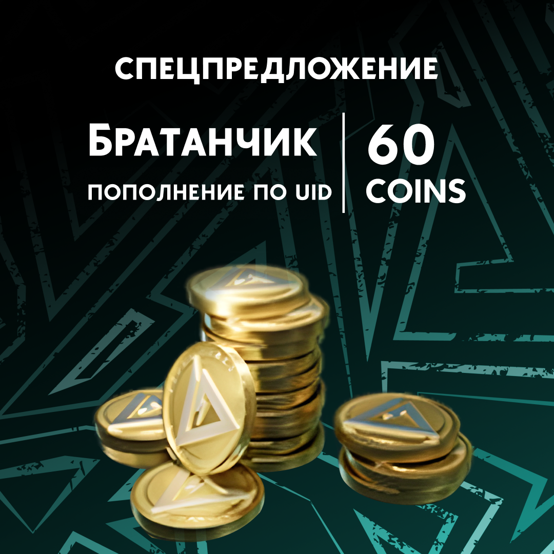 60 монет пополнение по ID - Братанчик
