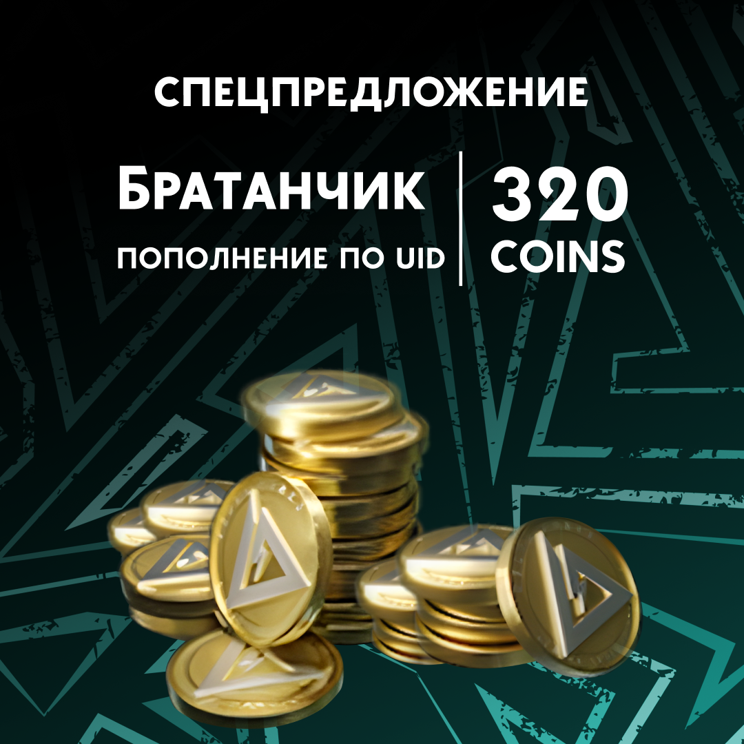 320 монет пополнение по ID - Братанчик