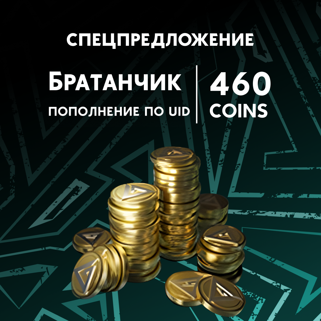 460 монет пополнение по ID - Братанчик