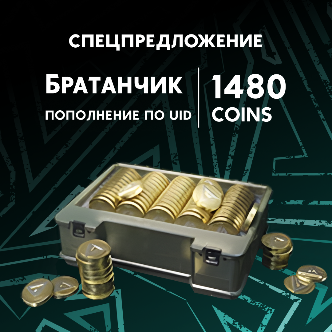 1480 монет пополнение по ID - Братанчик