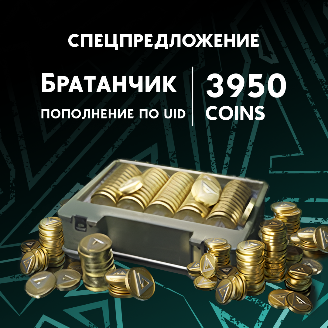 3950 монет пополнение по ID - Братанчик