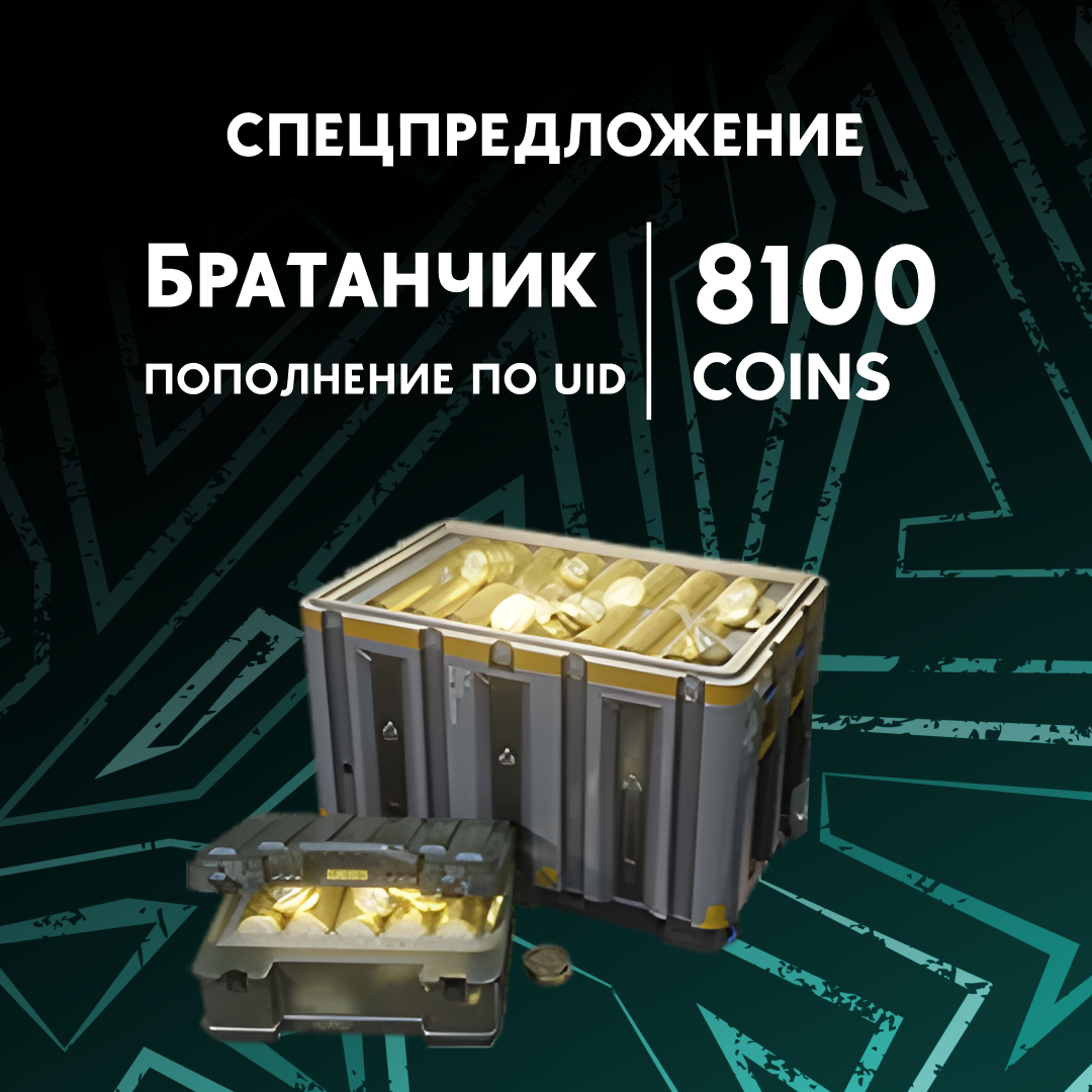 8100 монет пополнение по ID - Братанчик