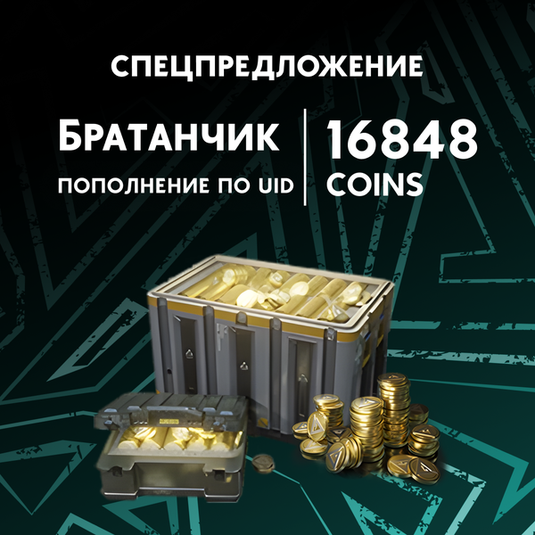 16848 монет пополнение по ID - Братанчик