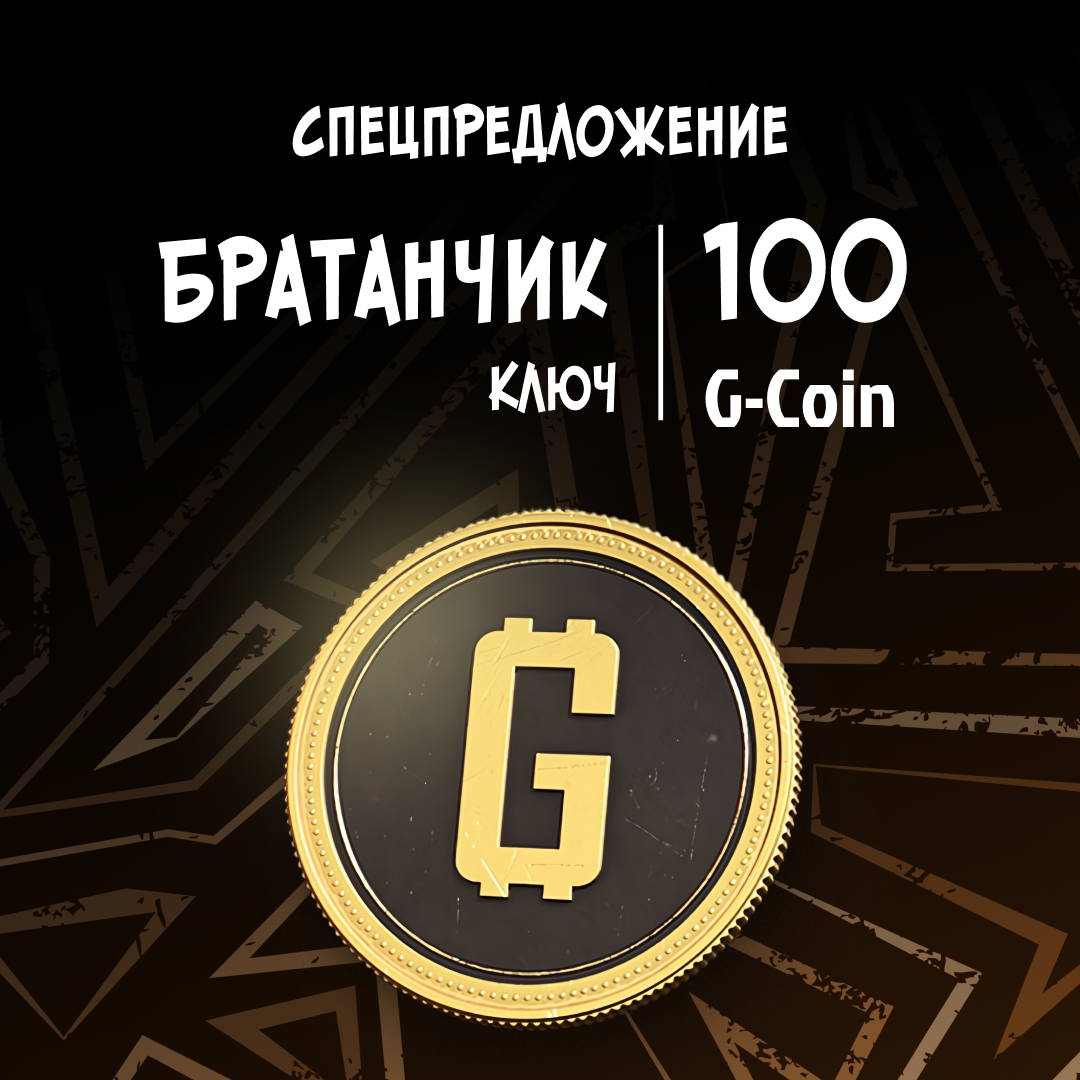 100 G-Coins G-Coins ключ активации - Братанчик