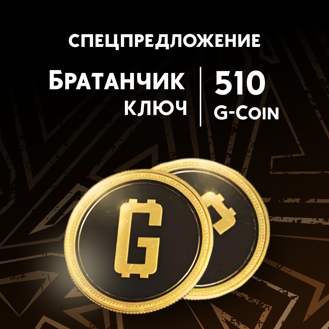 500+10 G-Coins ключ активации - Братанчик