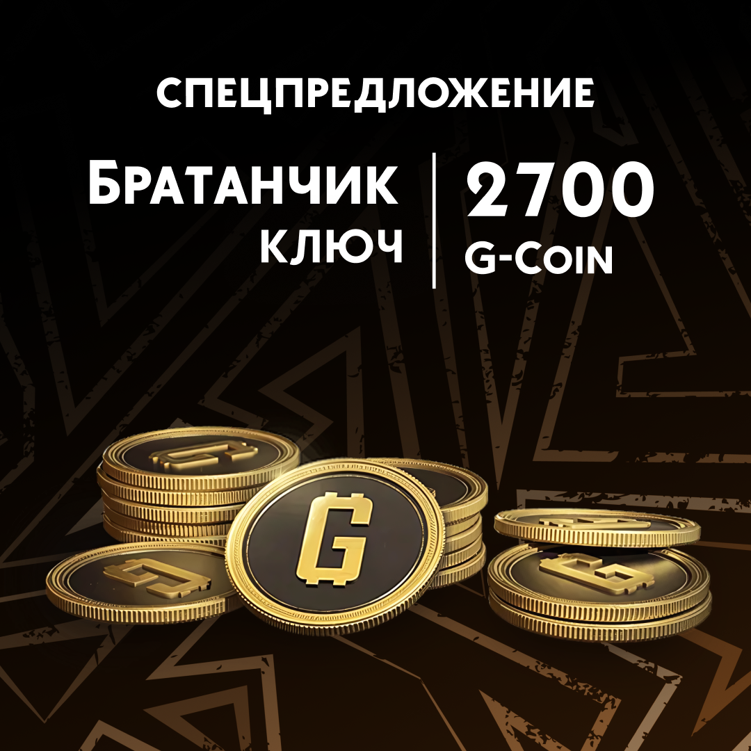2500+200 G-Coins ключ активации - Братанчик