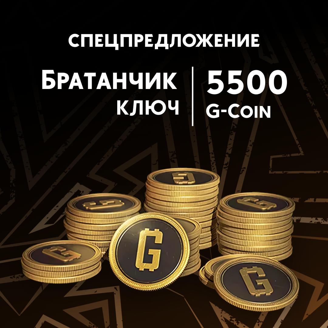5000+500 G-Coins ключ активации - Братанчик