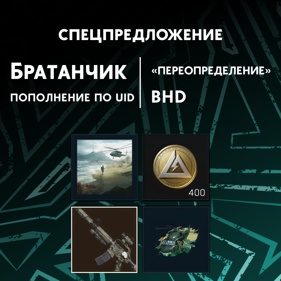 BHD — «Переопределение» пополнение по ID - Братанчик