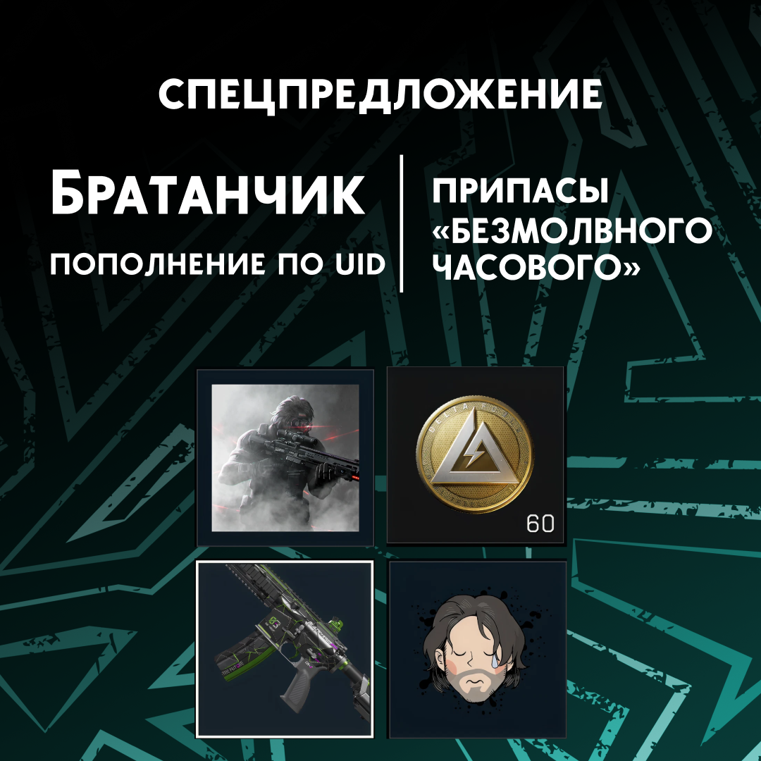 Припасы «Безмолвного часового» пополнение по ID - Братанчик