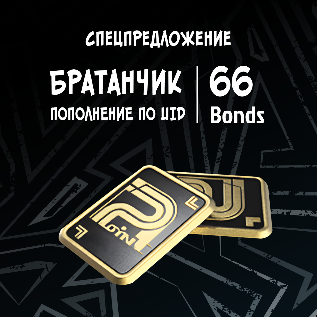 Облигации 66 пополнение по ID - Братанчик
