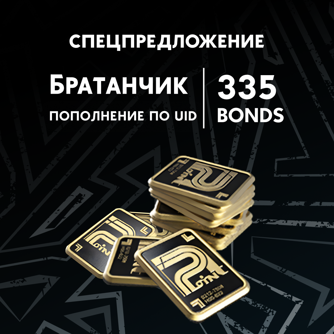 Облигации 335 пополнение по ID - Братанчик