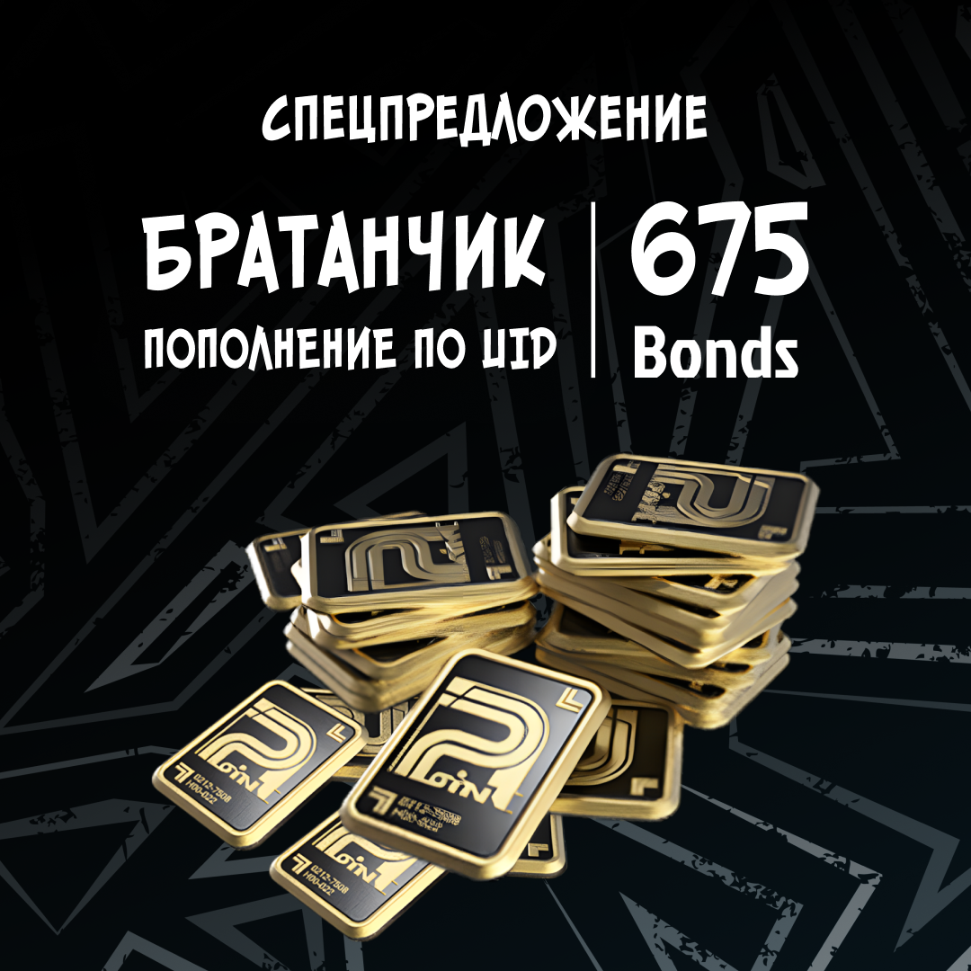 Облигации 675 пополнение по ID - Братанчик