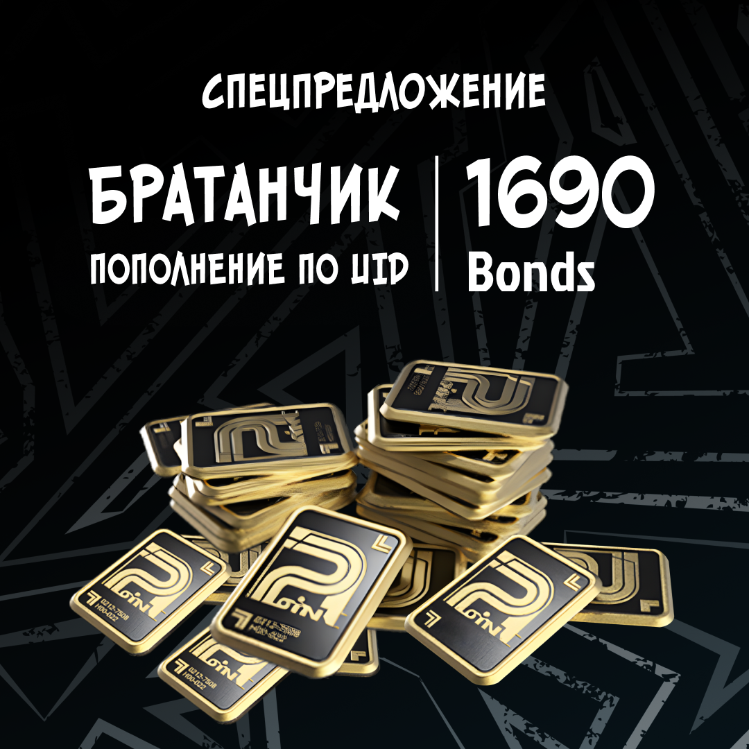 Облигации 1690 пополнение по ID - Братанчик