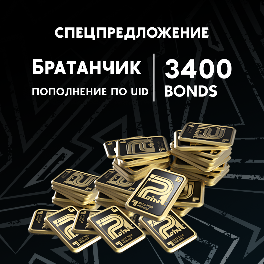 Облигации 3400 пополнение по ID - Братанчик